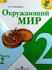 Окружающий мир