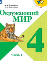 Окружающий мир 4 класс