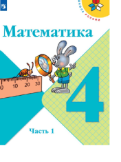 Математика 4 класс