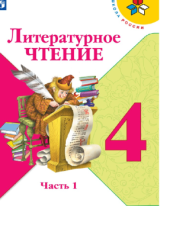 Климанова Л. Ф., Горецкий В.Г., Голованова М.В,Л.А.Виноградская,М.В.Бойкина