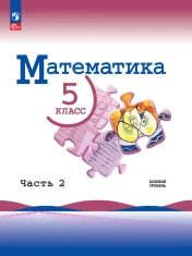 Математика 5 класс