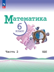 Математика 6 класс