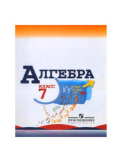 Алгебра 7-9