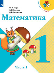 Математика 1 класс