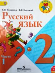 Русский язык 2 класс