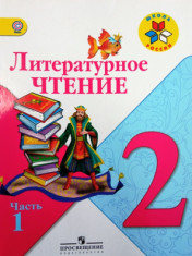 Литературное чтение
